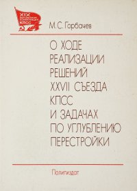 О ходе реализации решений ХХVII съезда КПСС и задачах по углублению перестройки