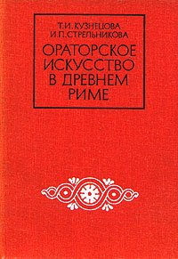 Ораторское искусство в Древнем Риме