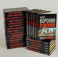 Слепой (комплект из 26 книг)