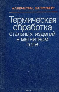 Термическая обработка стальных изделий в магнитном поле