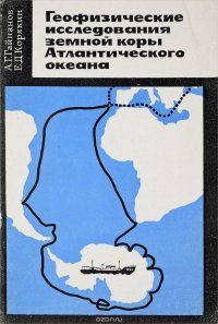 Геофизические исследования земной коры в области Атлантического океана