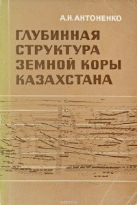 Глубинная структура земной коры Казахстана