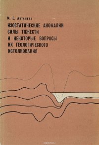 Изостатические аномалии силы тяжести и некоторые вопросы их геологического истолкования