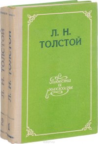 Л. Н. Толстой. Повести и рассказы. В 2 томах (комплект из 2 книг)