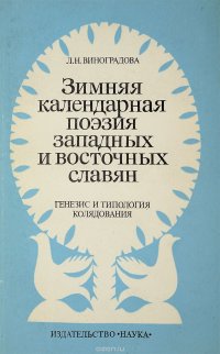 Зимняя календарная поэзия западных и восточных славян