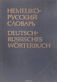 Немецко-русский словарь: 20000 слов