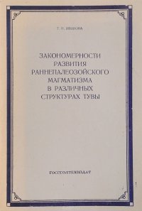 Закономерности развития раннепалеозойского магматизма в различных стуктурах Тувы