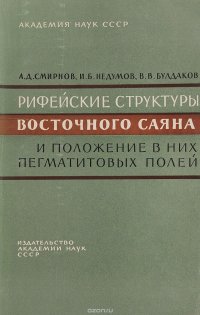 Рифейские структуры Восточного Саяна и положение в них пегматитовых полей