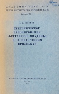 Тектоническое районирование Ферганской впадины по генетическим признакам