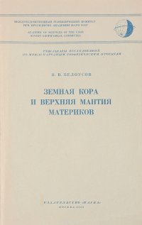 Земная кора и верхняя мантия материков