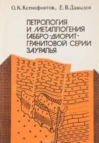 Петрология и металлогения габбро-диорит-ранитовой серии Зауралья