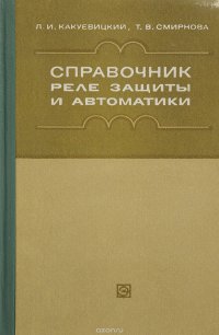 Справочник реле защиты и автоматики