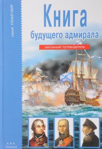 Книга будущего адмирала