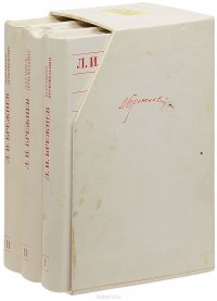 Леонид Ильич Брежнев. Избранные произведения в трех томах (комплект из 3 книг)