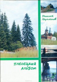 Плесецкий альбом. Книга 2. Онежская трилогия