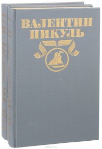 В.С. Пикуль. Полное собрание сочинений в 30 томах. Том 6,7. Из тупика(комплект из 2 книг)