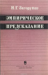 Эмпирическое предсказание