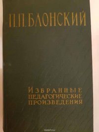 П. П. Блонский. Избранные педагогические произведения