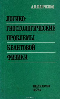 Логико-гносеологические проблемы квантовой физики