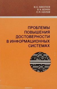 Проблемы повышения достоверности в информационных системах