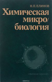 Химическая микробиология. Учебник