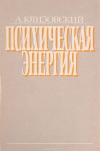 Психическая энергия