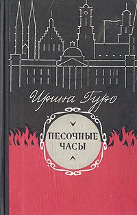 Песочные часы