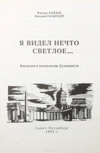 Я видел нечто светлое… Введение в технологию Духовности