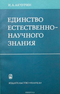 Единство естественно-научного знания