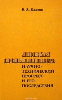 Японская промышленность: научно-технический прогресс и его последствия