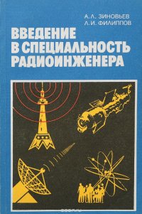 Введение в специальность радиоинженера