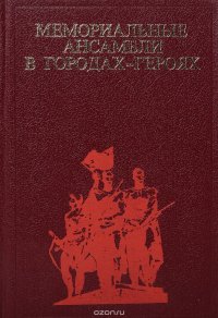 Мемориальные ансамбли в городах-героях