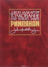 Толкование книг Нового Завета. Послание к Римлянам