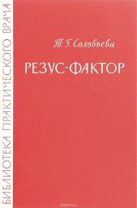 Резус - фактор и его значение в клинической практике