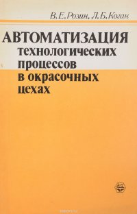 Автоматизация технологических процессов в окрасочных цехах