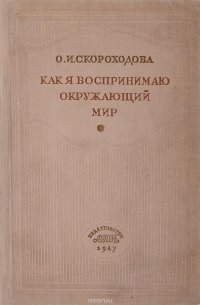 Как я воспринимаю окружающий мир