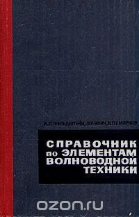 Справочник по элементам волноводной техники