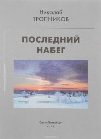 Последний набег… Повести и рассказы