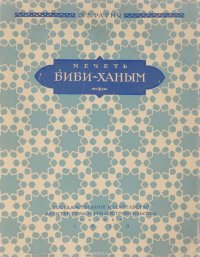 Мечеть Биби-ханым в Самарканде. Исследование и опыт реставрации