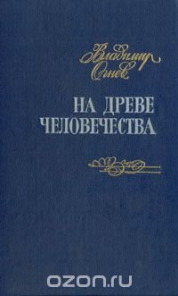 На древе человечества: Сборник литературно-критических статей