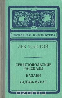 Севастопольские рассказы. Казаки. Хаджи-Мурат