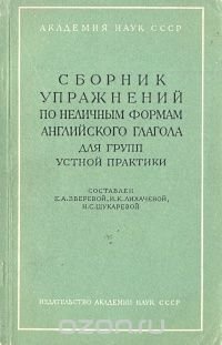 Сборник упражнений по неличным формам английского глагола для групп устной практики