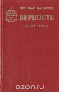 Верность. Роман в двух книгах. Книга 1