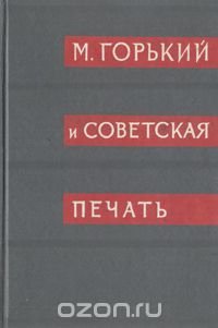 Архив А. М. Горького. Том 10. М. Горький и советская печать. В двух книгах. Книга 1