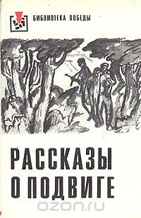 Рассказы о подвиге