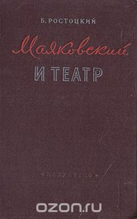 Маяковский и театр