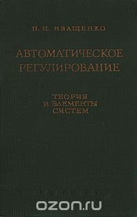 Автоматическое регулирование. Теория и элементы систем