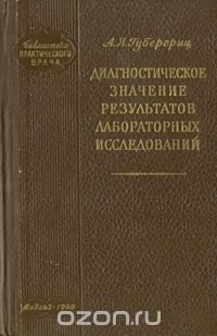 Диагностическое значение результатов лабораторных исследований