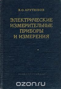 Электрические измерительные приборы и измерения