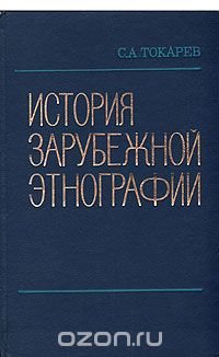 История зарубежной этнографии